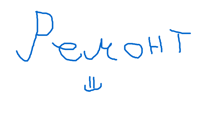 ремонт =)